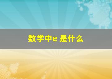 数学中e 是什么